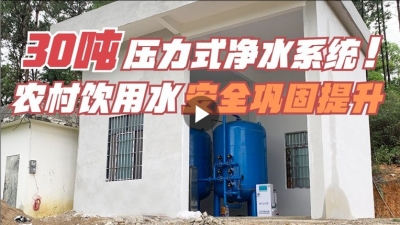 農村集中供水飲水安全保障鞏固工程之30噸壓力式一體淨水工程案例